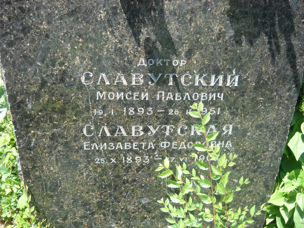 Славутский Моисей Павлович, Саратов, Еврейское кладбище